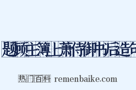 题顾主簿上萧侍御书后造句是什么意思的图片